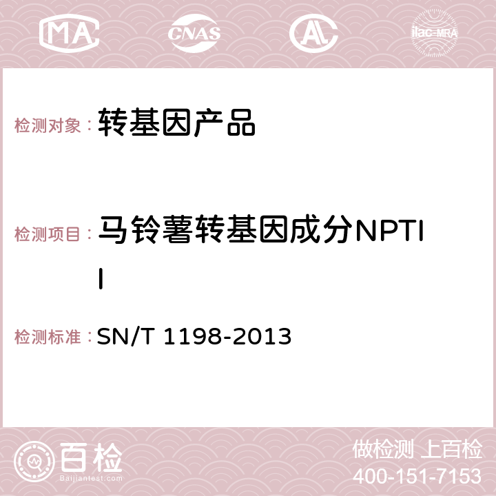 马铃薯转基因成分NPTII SN/T 1198-2013 转基因成分检测 马铃薯检测方法