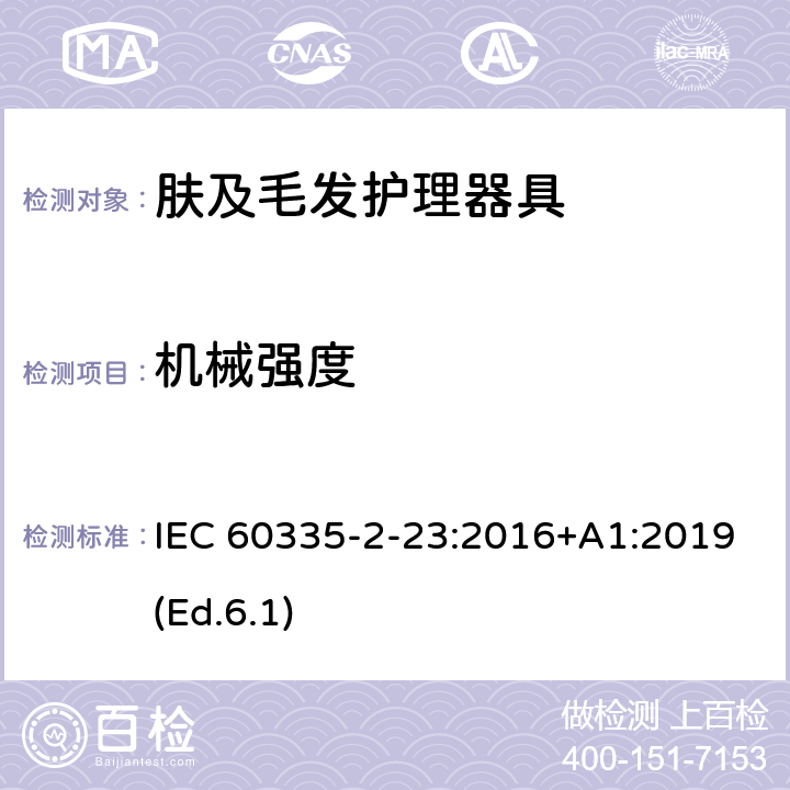 机械强度 家用和类似用途电器的安全 第2-23部分:皮肤及毛发护理器具的特殊要求 IEC 60335-2-23:2016+A1:2019(Ed.6.1) 21