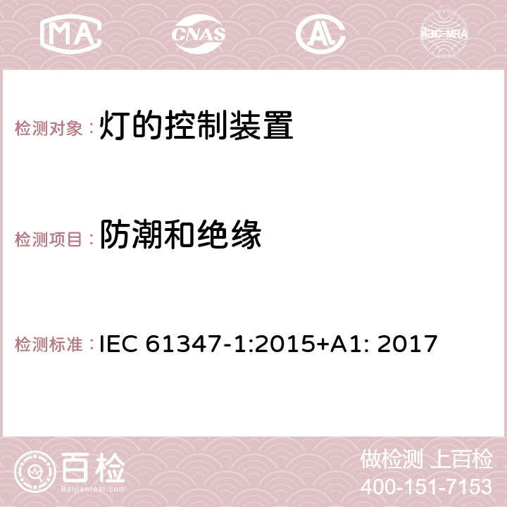 防潮和绝缘 灯的控制装置 第1部分 一般要求和安全要求 IEC 61347-1:2015+A1: 2017 11