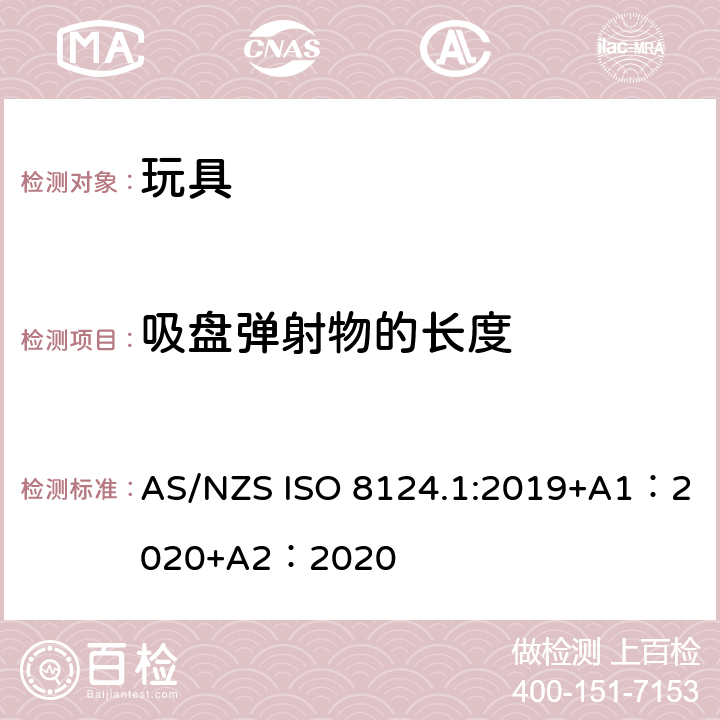 吸盘弹射物的长度 玩具安全-第 1部分：机械与物理性能 AS/NZS ISO 8124.1:2019+A1：2020+A2：2020 5.37