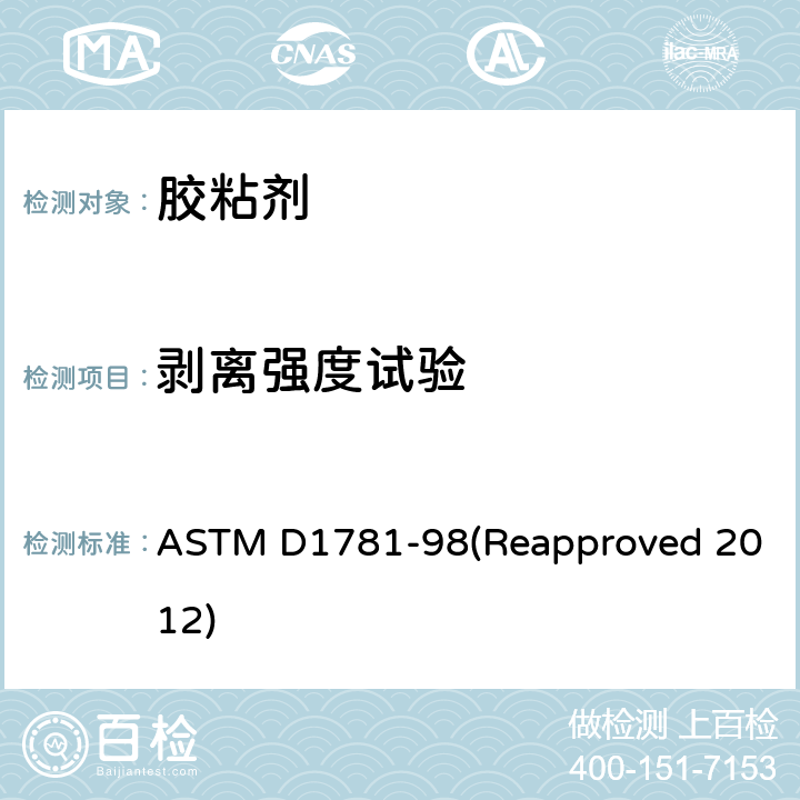 剥离强度试验 胶粘剂滚动剥离试验方法 ASTM D1781-98(Reapproved 2012)