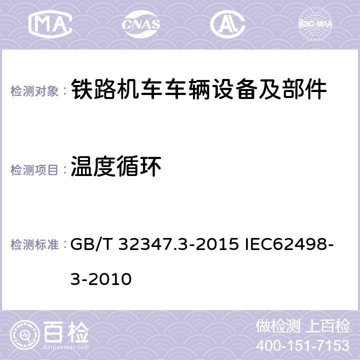 温度循环 铁路应用-设备第3部分环境条件：信令和电信设备 GB/T 32347.3-2015 IEC62498-3-2010 4.3