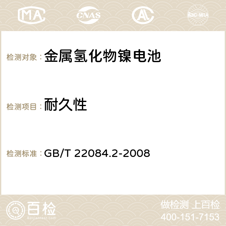 耐久性 含碱性或其他非酸性电解质的蓄电池和蓄电池组-便携式密封单体蓄电池 第二部分金属氢化物镍电池 GB/T 22084.2-2008 7.4