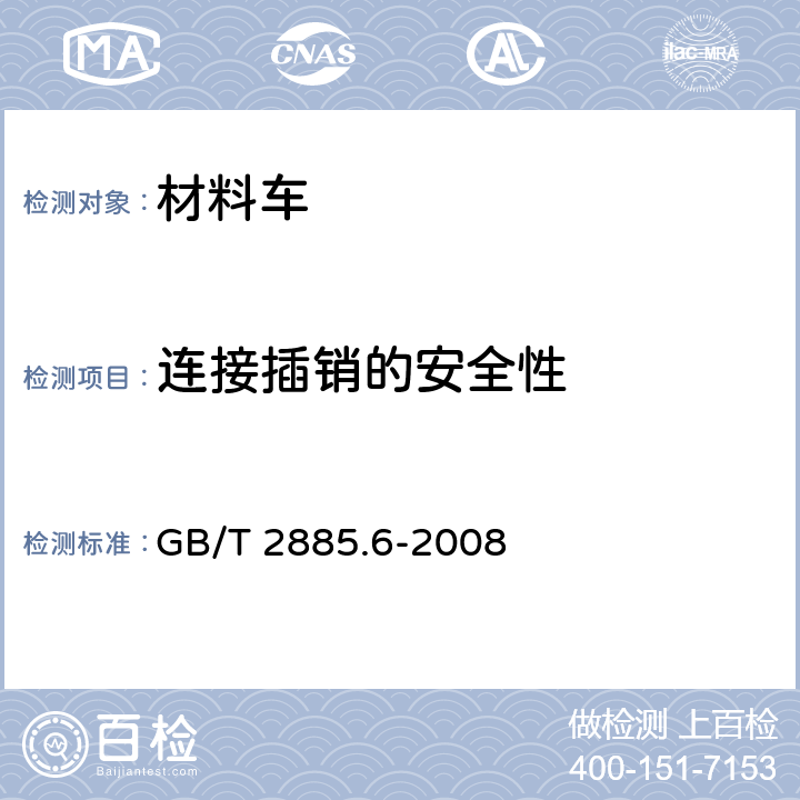 连接插销的安全性 矿用窄轨车辆 第6部分：材料车 GB/T 2885.6-2008 4.1.6