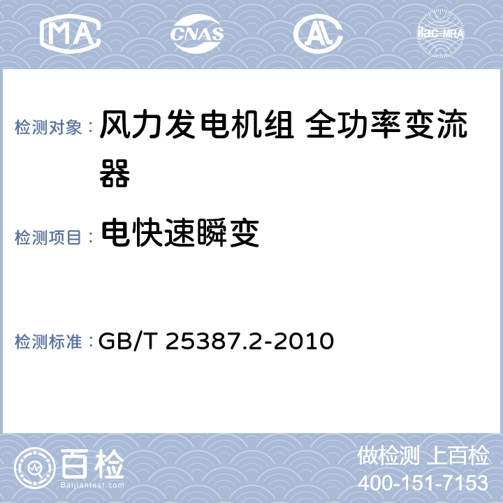 电快速瞬变 风力发电机组 全功率变流器 第2部分：试验方法 GB/T 25387.2-2010 4.2.15