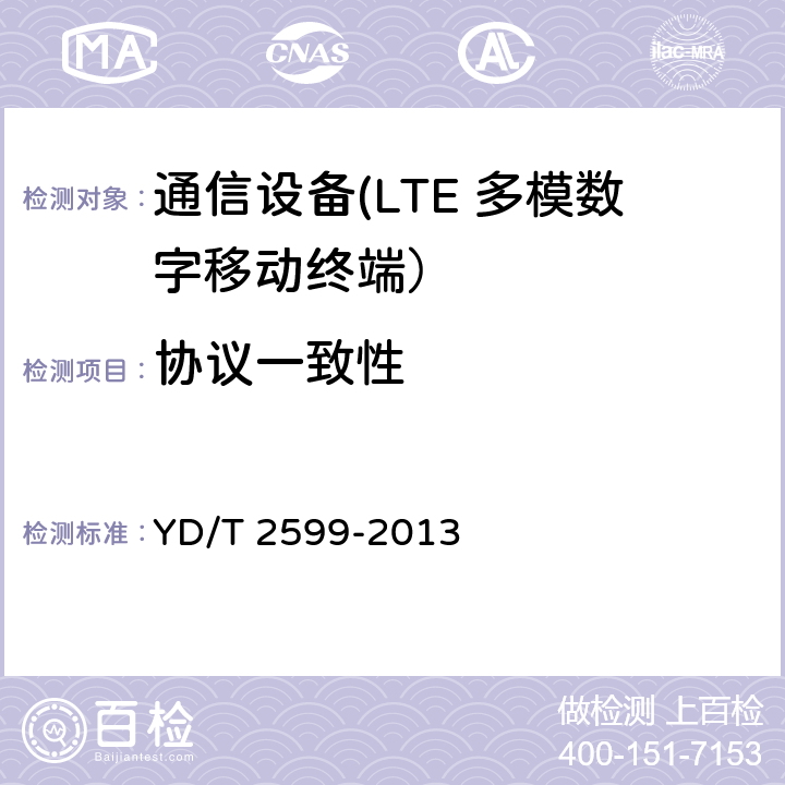 协议一致性 TD-LTE/LTE FDD/TD-SCDMA/WCDMA/GSM（GPRS）多模单待终端设备测试方法 YD/T 2599-2013