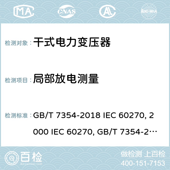 局部放电测量 高电压试验技术 局部放电测量 GB/T 7354-2018 IEC 60270:2000 IEC 60270:2015 局部放电测量 GB/T 7354-2003
