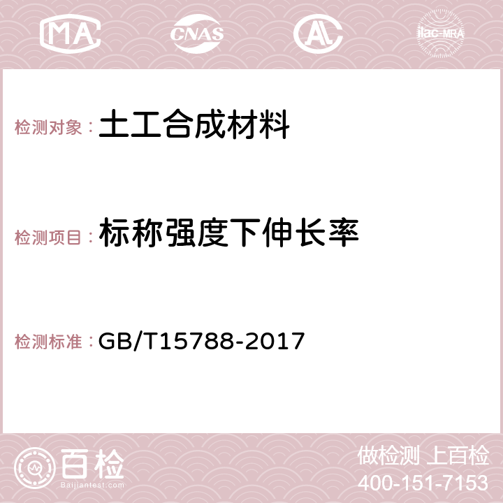 标称强度下伸长率 土工布及其有关产品 宽条拉伸试验 GB/T15788-2017 9.3