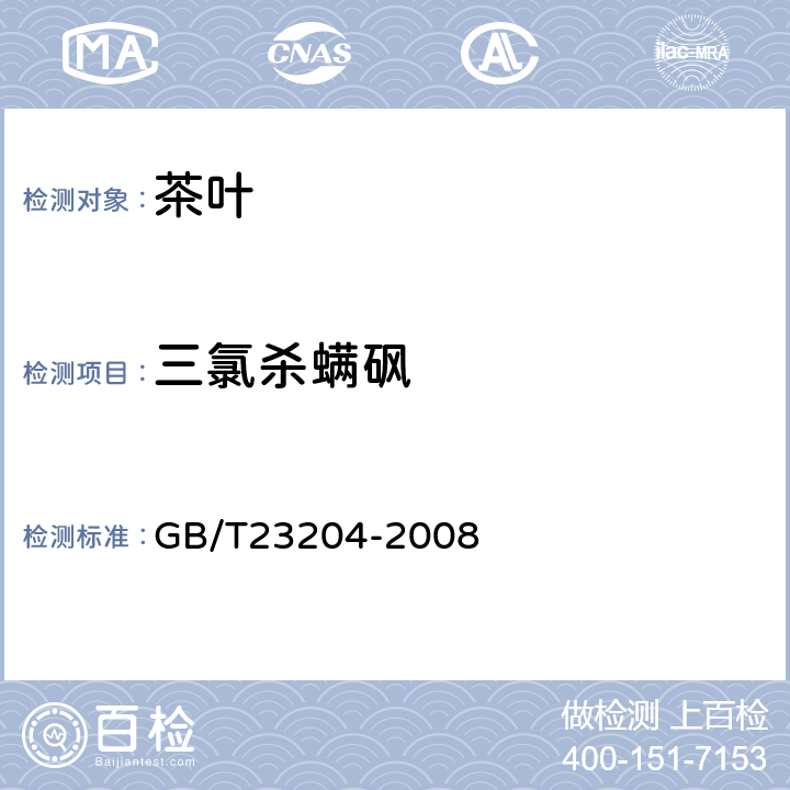 三氯杀螨砜 茶叶中519种农药及相关化学品残留量的测定(气相色谱-质谱法) 
GB/T23204-2008