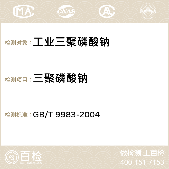三聚磷酸钠 工业三聚磷酸钠 GB/T 9983-2004 7/GB/T 9984-2008