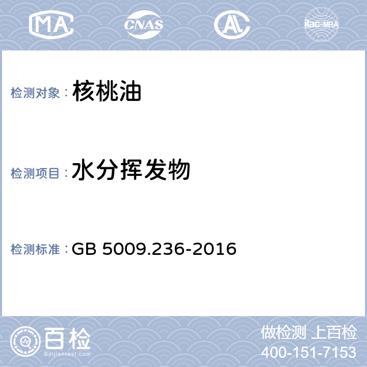 水分挥发物 食品安全国家标准 动植物油脂水分及挥发物的测定 GB 5009.236-2016