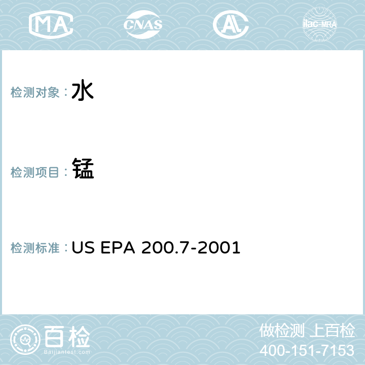 锰 水、固体、生物固体 痕量元素的测定 电感耦合等离子体原子发射光谱法 US EPA 200.7-2001