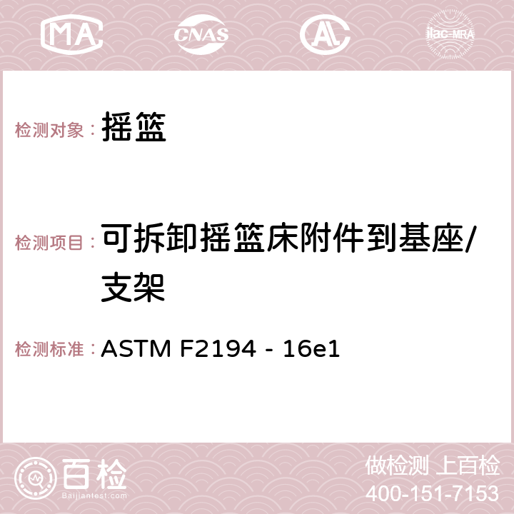 可拆卸摇篮床附件到基座/支架 摇篮标准安全要求 ASTM F2194 - 16e1 6.10