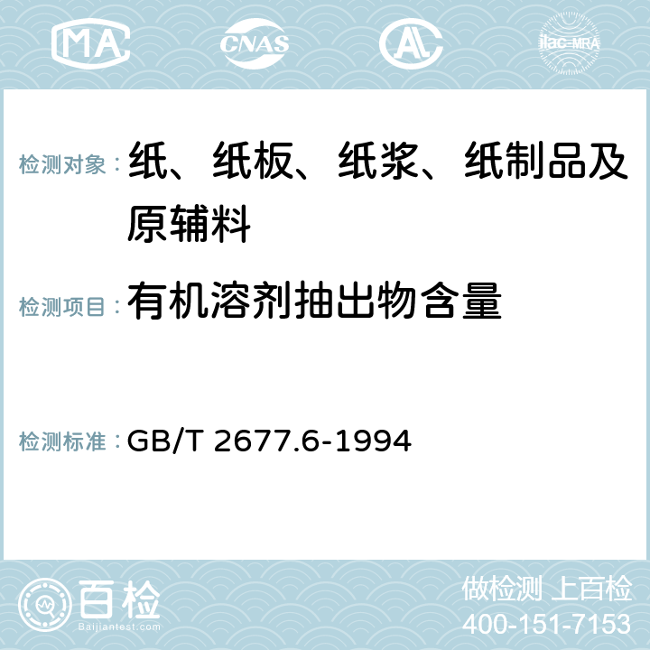 有机溶剂抽出物含量 GB/T 2677.6-1994 造纸原料有机溶剂抽出物含量的测定