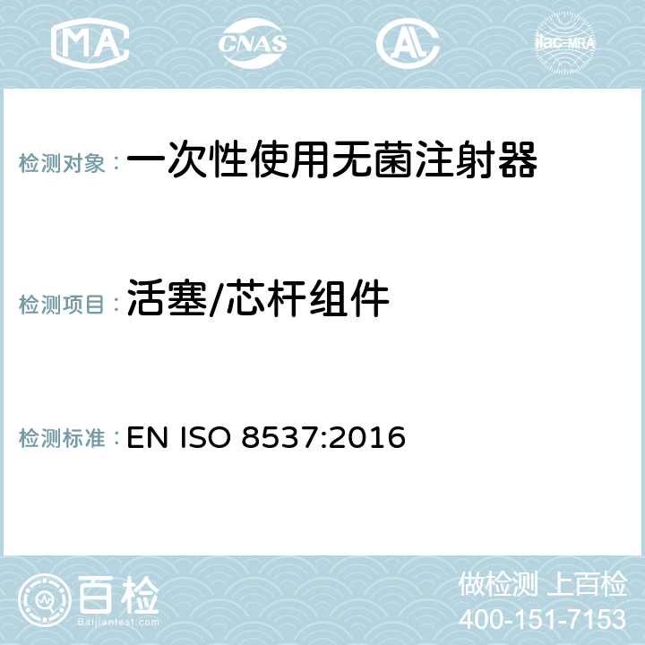 活塞/芯杆组件 一次性使用无菌胰岛素注射器，带针或不带针 EN ISO 8537:2016 5.7/附录B/C