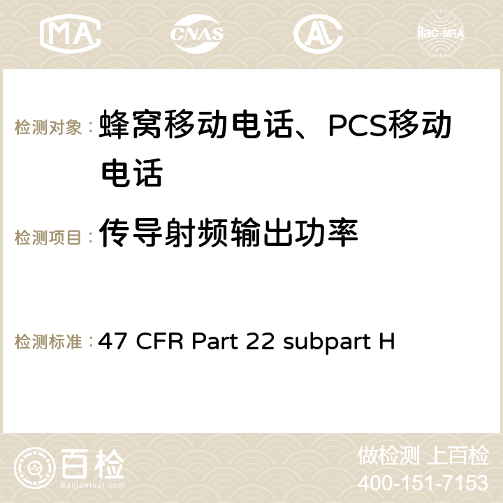 传导射频输出功率 蜂窝移动电话服务 47 CFR Part 22 subpart H 47 CFR Part 22 subpart H