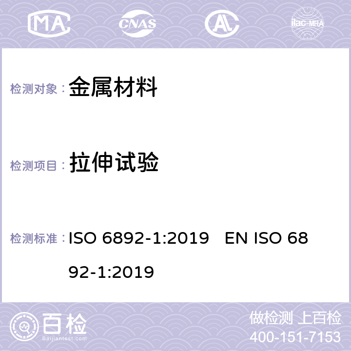 拉伸试验 金属材料 拉伸试验 第1部分：室温试验方法 ISO 6892-1:2019 EN ISO 6892-1:2019
