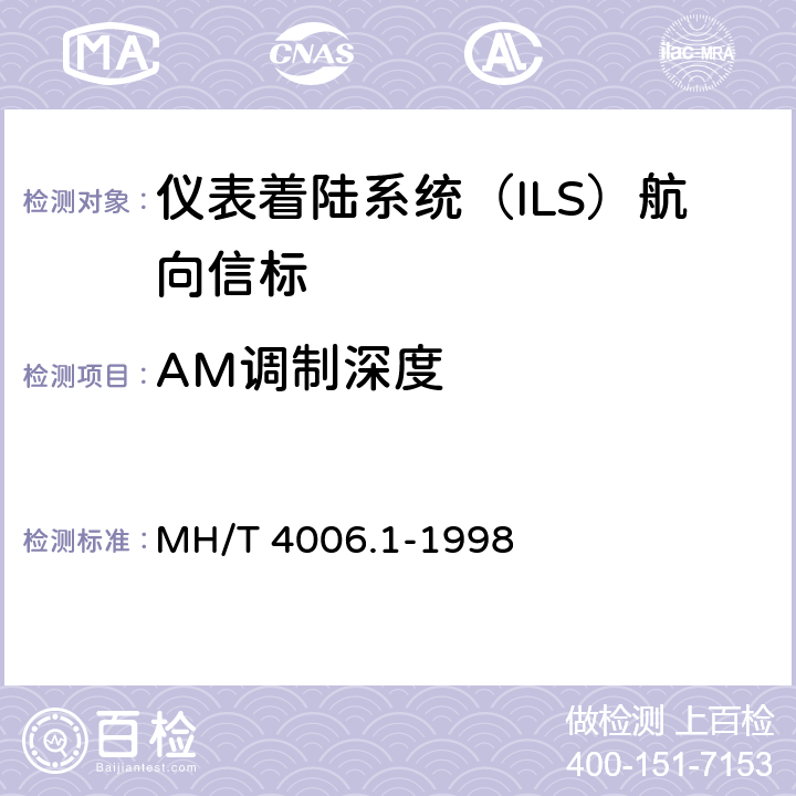 AM调制深度 《航空无线电导航设备 第1部分:仪表着陆系统(ILS)技术要求》 MH/T 4006.1-1998 5