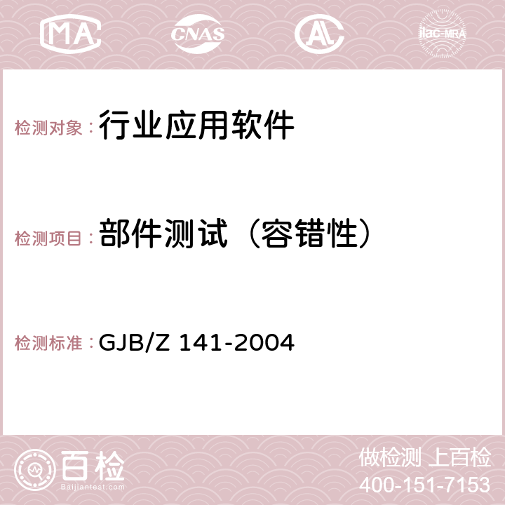 部件测试（容错性） 军用软件测试指南 GJB/Z 141-2004 6.4.6