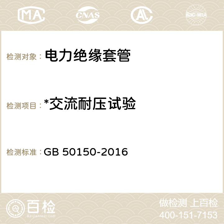 *交流耐压试验 电气装置安装工程 电气设备交接试验标准 GB 50150-2016 15.0.4