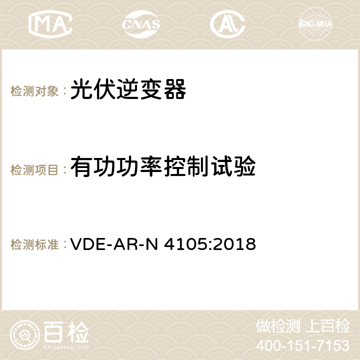 有功功率控制试验 连接到低压配电网络的发电系统 VDE-AR-N 4105:2018 5.7.3