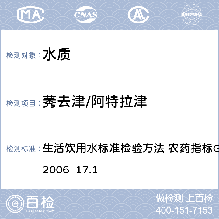 莠去津/阿特拉津 高压液相色谱法 生活饮用水标准检验方法 农药指标GB/T5750.9-2006 17.1