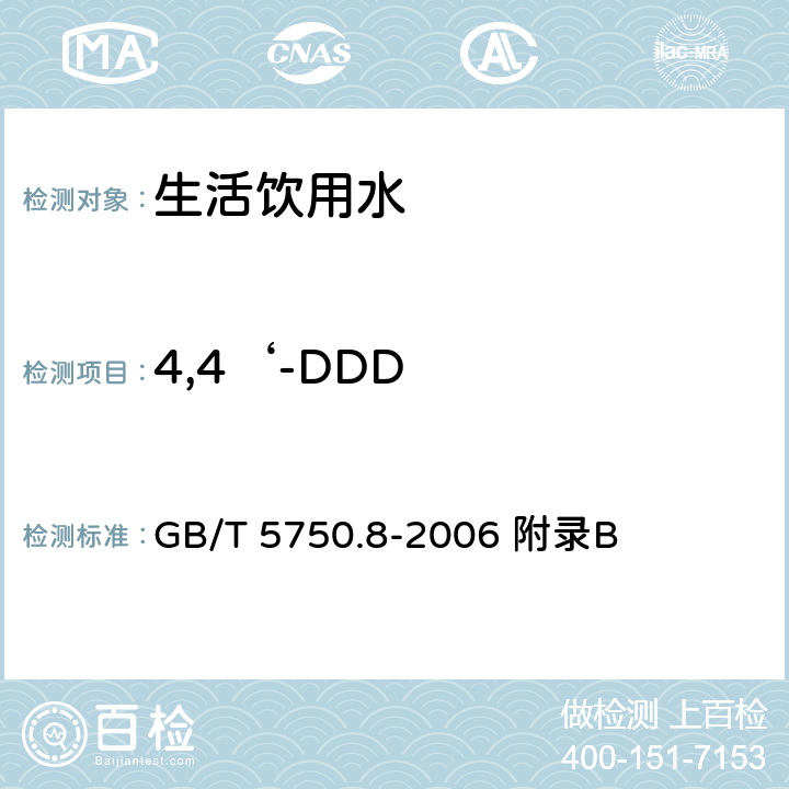 4,4‘-DDD 生活饮用水标准检验方法 有机物指标 GB/T 5750.8-2006 附录B