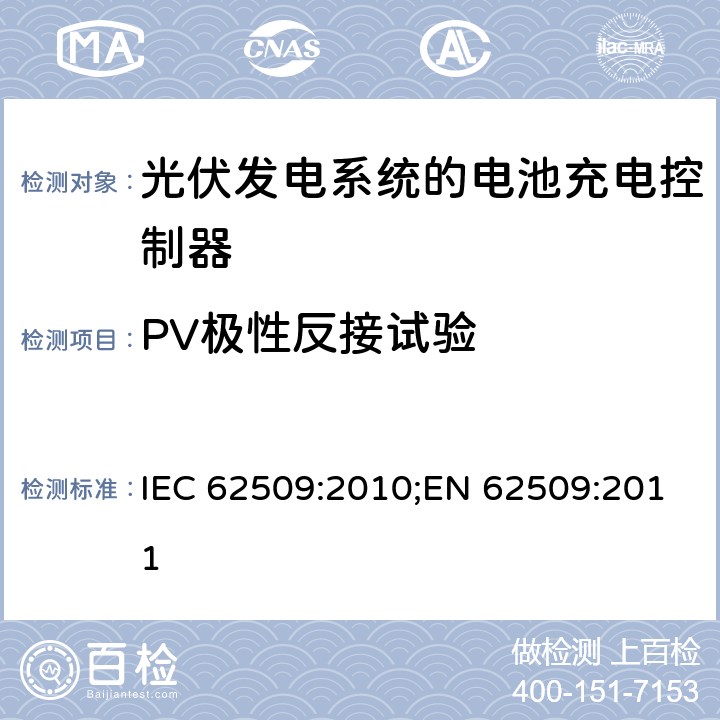 PV极性反接试验 光伏发电系统的电池充电控制器-性能和功能 IEC 62509:2010;EN 62509:2011 5.4.5