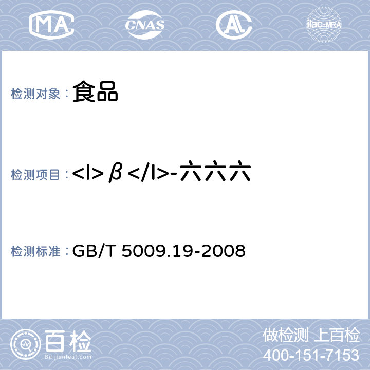 <I>β</I>-六六六 食品中有机氯农药多组分残留量的测定 GB/T 5009.19-2008