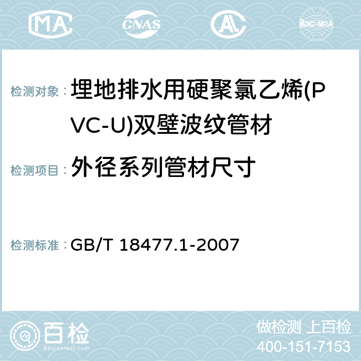 外径系列管材尺寸 埋地排水用硬聚氯乙烯(PVC-U)结构壁管道系统 第1部分：双壁波纹管材 GB/T 18477.1-2007