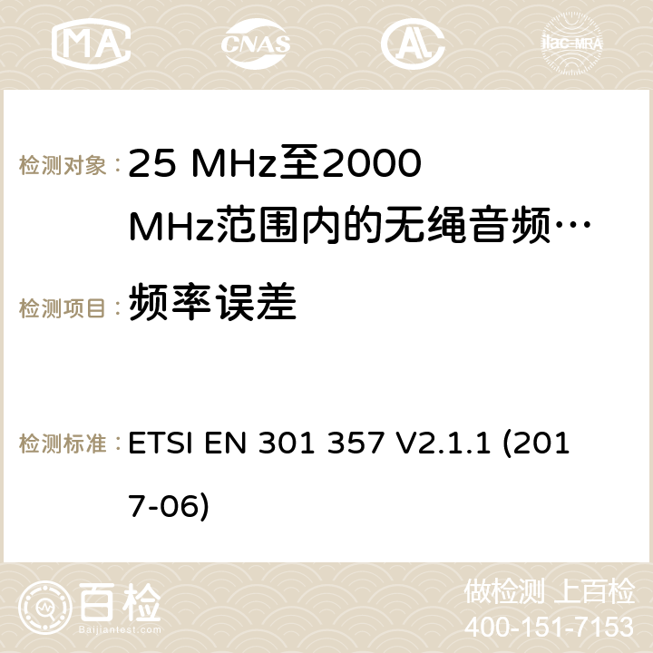 频率误差 25 MHz至2000 MHz范围内的无绳音频设备 ETSI EN 301 357 V2.1.1 (2017-06) 8.4