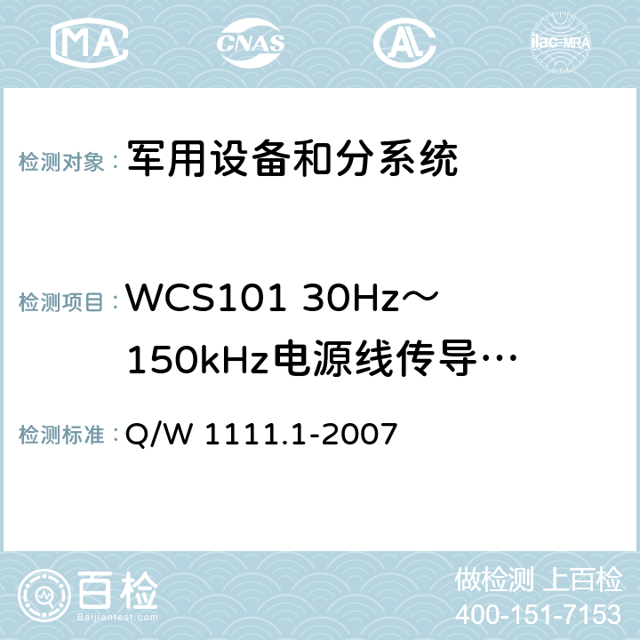 WCS101 30Hz～150kHz电源线传导敏感度 航天器电磁兼容性试验要求 第1部分：设备级 Q/W 1111.1-2007 5.8