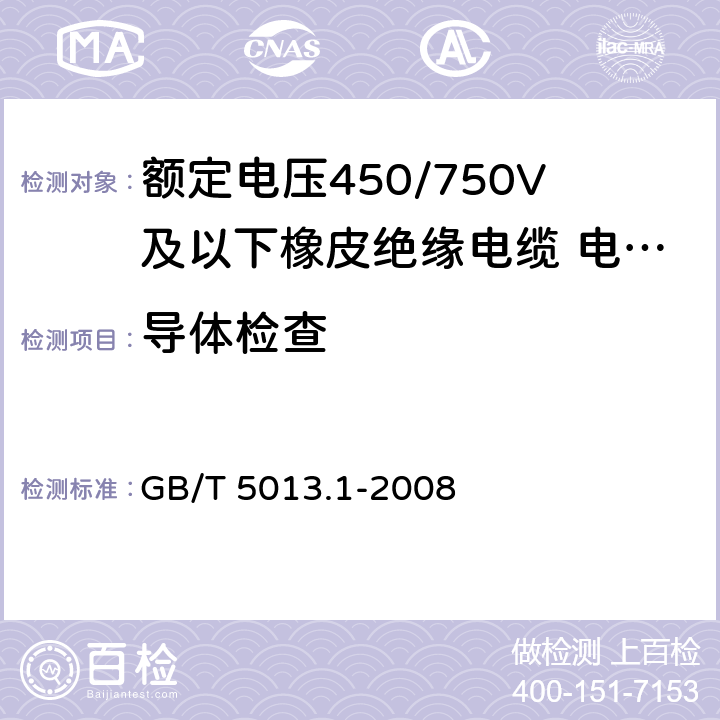 导体检查 GB/T 5013.1-2008 额定电压450/750V及以下橡皮绝缘电缆 第1部分:一般要求