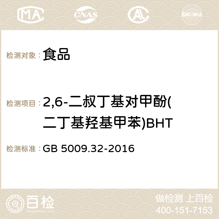 2,6-二叔丁基对甲酚(二丁基羟基甲苯)BHT 食品安全国家标准 食品中9种抗氧化剂的测定 GB 5009.32-2016