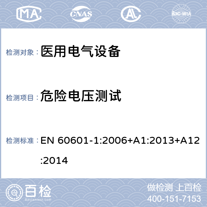 危险电压测试 EN 60601-1:2006 医用电气设备 第1部分：安全通用要求 +A1:2013+A12:2014 8