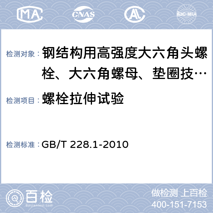 螺栓拉伸试验 金属材料 拉伸试验 第1部分:室温试验方法 GB/T 228.1-2010