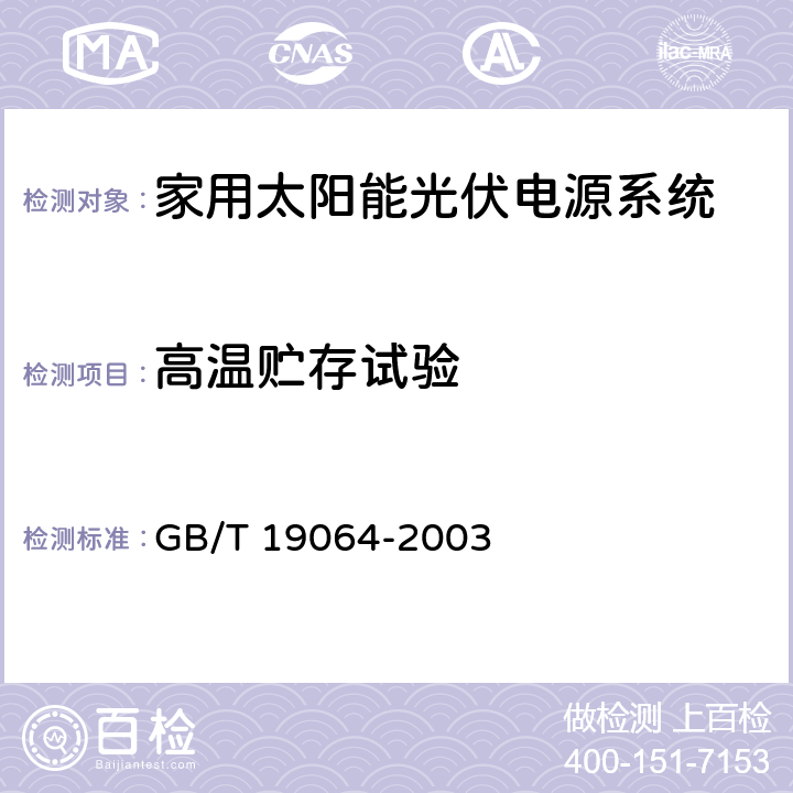 高温贮存试验 家用太阳能光伏电源系统技术条件和试验方法 GB/T 19064-2003 8.2.13.3