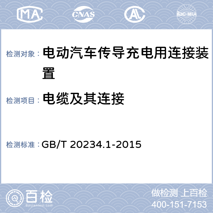 电缆及其连接 电动汽车传导充电用连接装置 第1部分：通用要求 GB/T 20234.1-2015 6.14，7.14