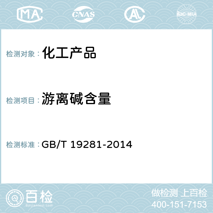 游离碱含量 碳酸钙分析方法 GB/T 19281-2014 3.17