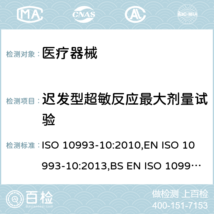 迟发型超敏反应最大剂量试验 医疗器械生物学评价 第10部分:刺激与皮肤致敏反应试验 ISO 10993-10:2010,EN ISO 10993-10:2013,BS EN ISO 10993-10:2013 7.3