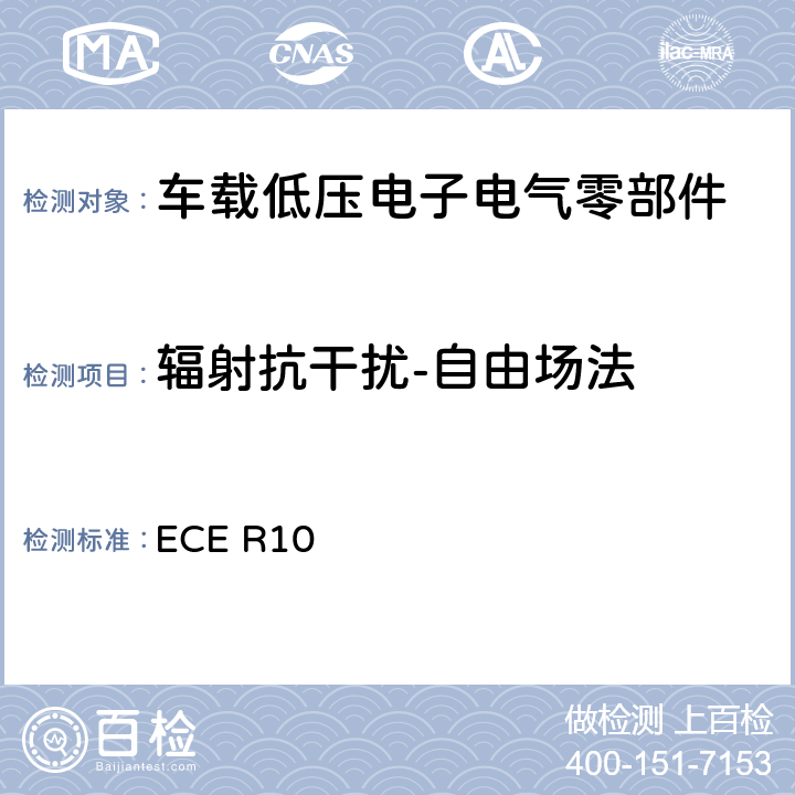 辐射抗干扰-自由场法 ECE R10 关于轮式车辆、可安装和/或用于轮式车辆的设备和部件采用统一技术规范，以及相互承认根据这些规范授予的认证的条件  6.8