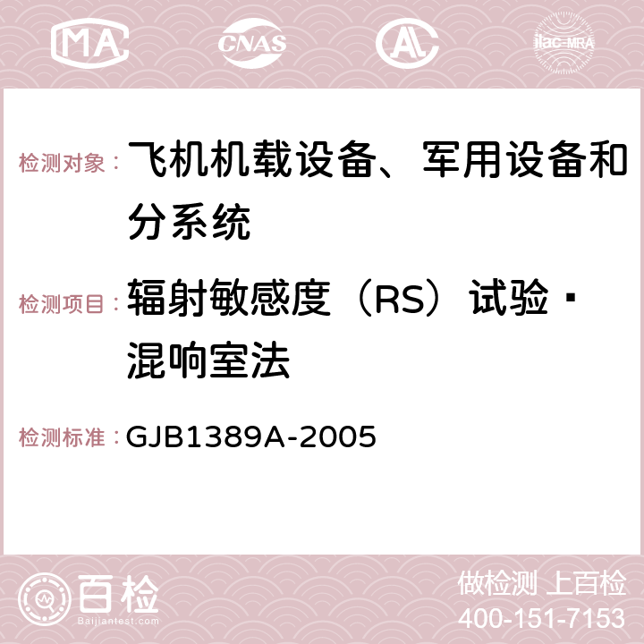 辐射敏感度（RS）试验—混响室法 系统电磁兼容性要求 GJB1389A-2005 5.3