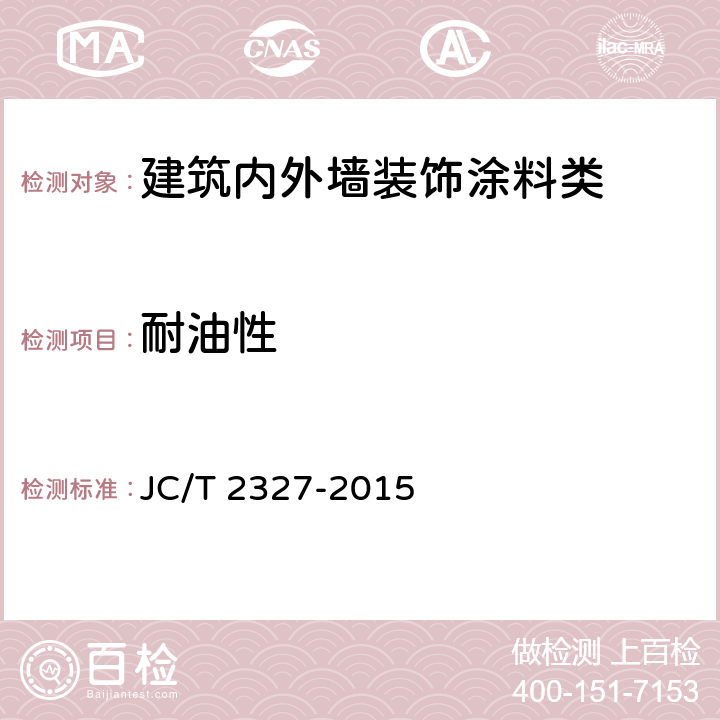 耐油性 水性聚氨酯地坪 JC/T 2327-2015 6.5.1.12/6.5.2.13