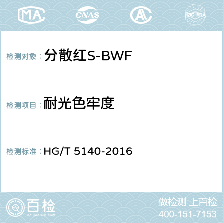 耐光色牢度 HG/T 5140-2016 分散红S-BWF
