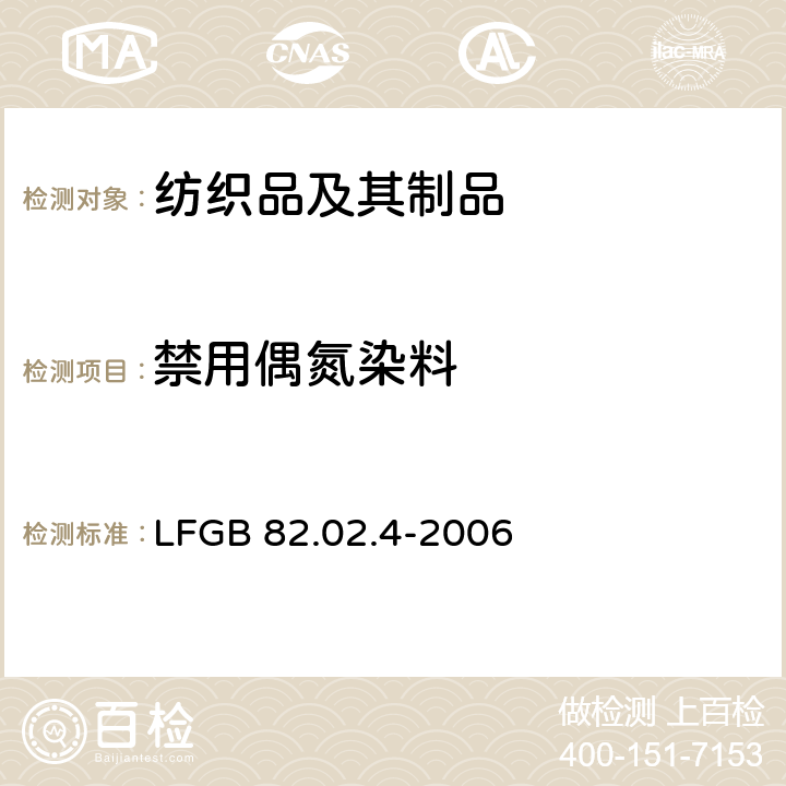禁用偶氮染料 日用品检测 聚酯中禁用偶氮染料检测方法 LFGB 82.02.4-2006