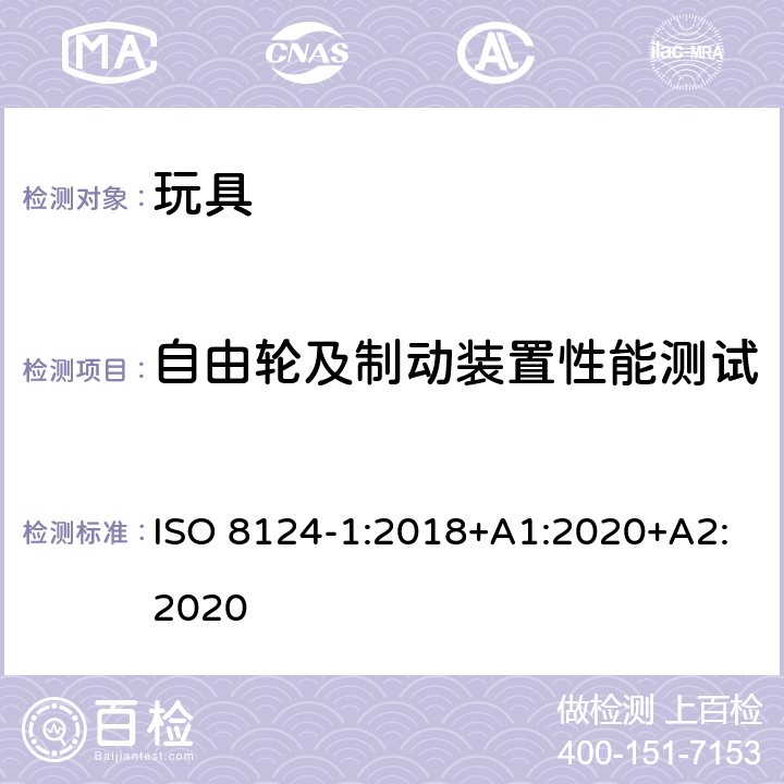 自由轮及制动装置性能测试 玩具安全 第1部分 机械与物理性能 ISO 8124-1:2018+A1:2020+A2:2020 5.16