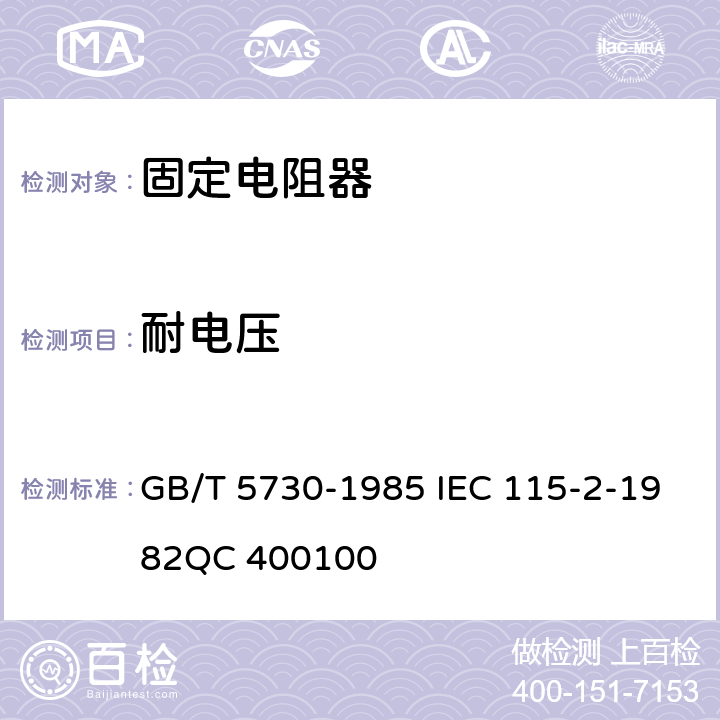 耐电压 电子设备用固定电阻器　第二部分：分规范：低功率非线绕固定电阻器(可供认证用) GB/T 5730-1985 IEC 115-2-1982QC 400100 4.7