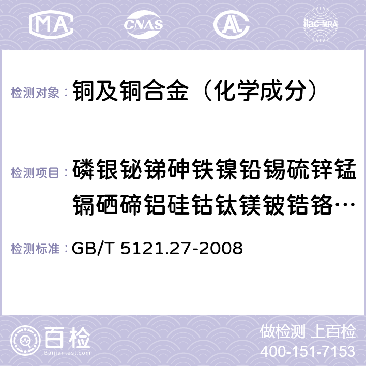 磷银铋锑砷铁镍铅锡硫锌锰镉硒碲铝硅钴钛镁铍锆铬硼汞 铜及铜合金化学分析方法 第27部分：电感耦合等离子体原子发射光谱法 GB/T 5121.27-2008