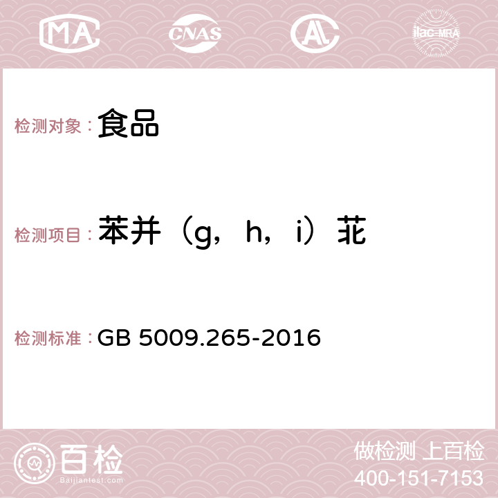 苯并（g，h，i）苝 食品安全国家标准 食品中多环芳烃的测定 GB 5009.265-2016