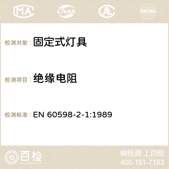 绝缘电阻 固定式通用灯具安全要求 EN 60598-2-1:1989 1.14